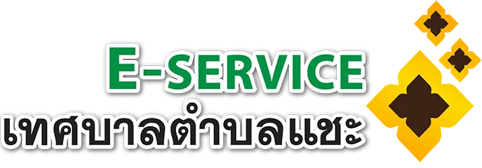 E-Service เทศบาลตำบลแชะ